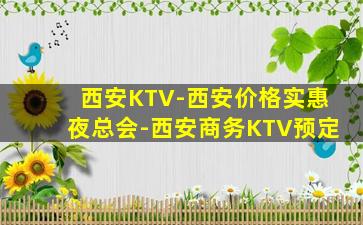 西安KTV-西安价格实惠夜总会-西安商务KTV预定