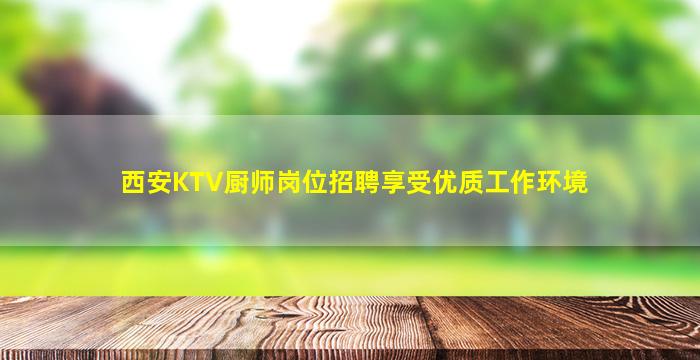 西安KTV厨师岗位招聘享受优质工作环境