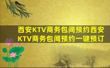 西安KTV商务包间预约西安KTV商务包间预约一键预订