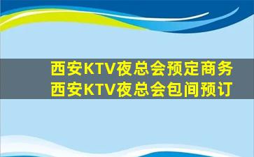 西安KTV夜总会预定商务西安KTV夜总会包间预订