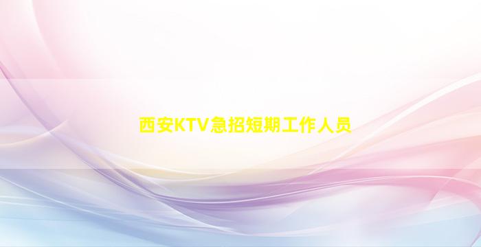 西安KTV急招短期工作人员