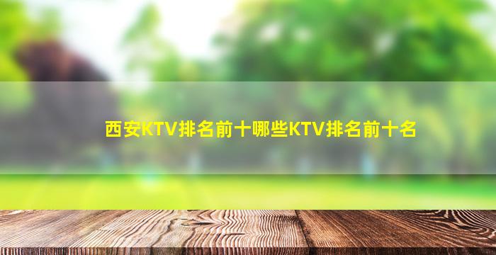 西安KTV排名前十哪些KTV排名前十名