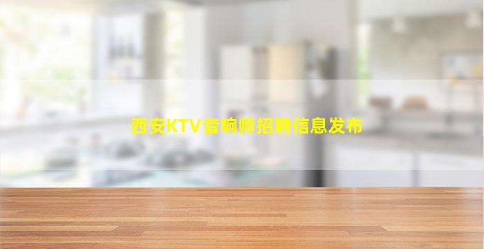 西安KTV音响师招聘信息发布