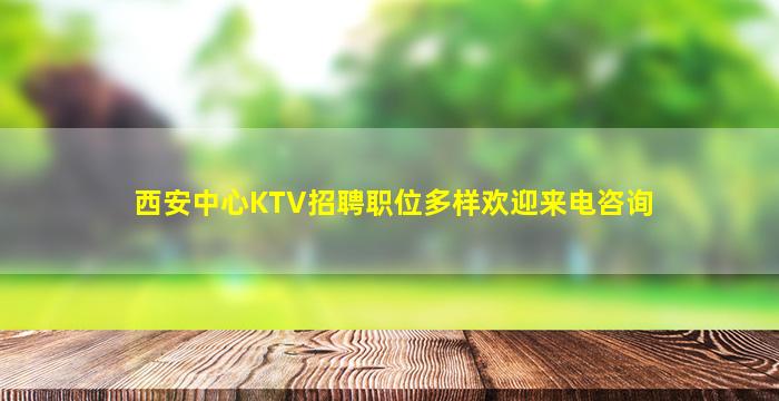 西安中心KTV招聘职位多样欢迎来电咨询