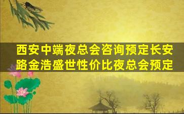 西安中端夜总会咨询预定长安路金浩盛世性价比夜总会预定