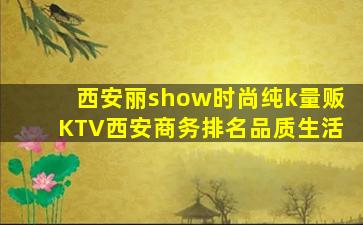 西安丽show时尚纯k量贩KTV西安商务排名品质生活