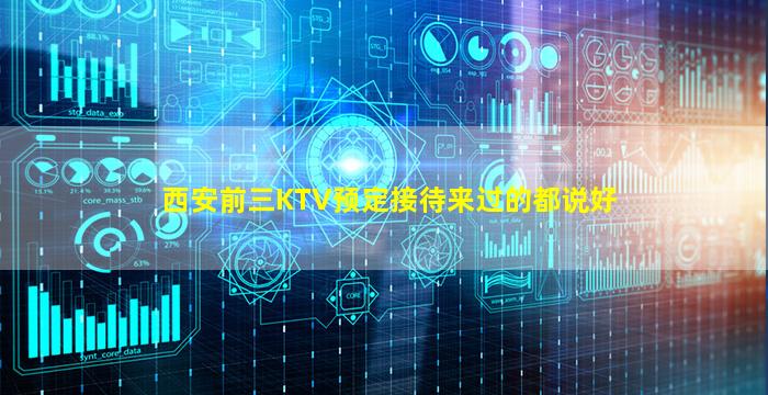 西安前三KTV预定接待来过的都说好