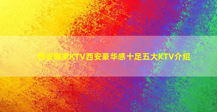 西安哪家KTV西安豪华感十足五大KTV介绍