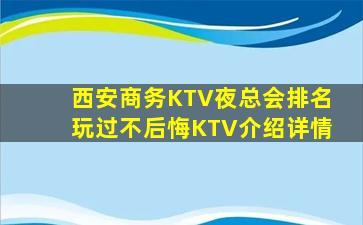 西安商务KTV夜总会排名玩过不后悔KTV介绍详情