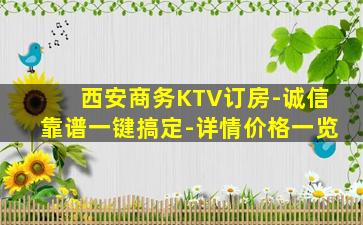 西安商务KTV订房-诚信靠谱一键搞定-详情价格一览