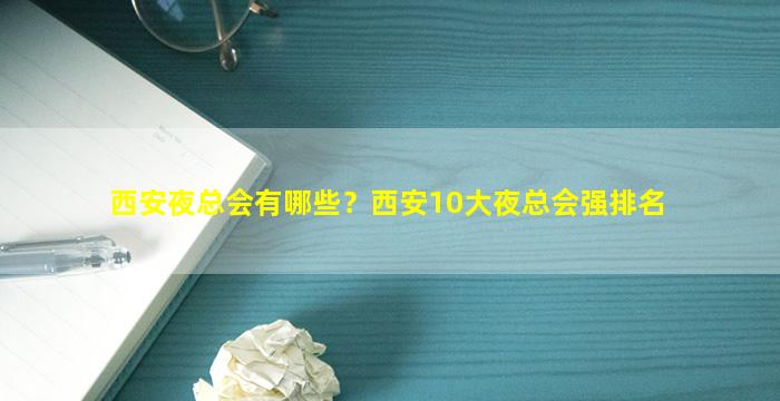 西安夜总会有哪些？西安10大夜总会强排名