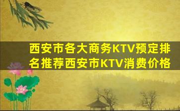 西安市各大商务KTV预定排名推荐西安市KTV消费价格