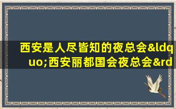 西安是人尽皆知的夜总会“西安丽都国会夜总会”