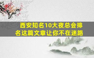 西安知名10大夜总会排名这篇文章让你不在迷路