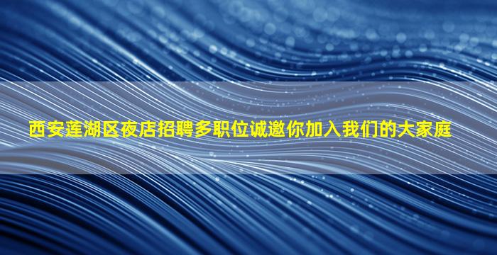 西安莲湖区夜店招聘多职位诚邀你加入我们的大家庭