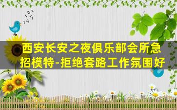 西安长安之夜俱乐部会所急招模特-拒绝套路工作氛围好