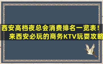 西安高档夜总会消费排名一览表！来西安必玩的商务KTV玩耍攻略